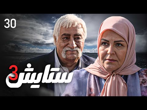 زنجیره ستایش وەرزی 3 ئەڵقەی 30 Setayesh 3 Kurdi AlqaY 30