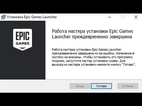 🎮 Работа мастера установки Epic Games Launcher преждевременно завершена