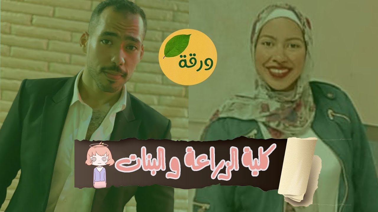 هل كلية الزراعة مناسبه للبنات؟ | ورقة