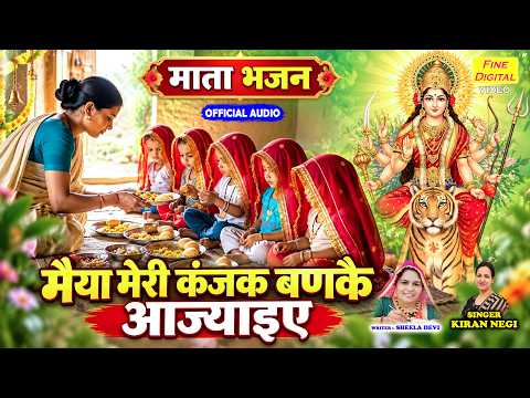 नवरात्रि स्पेशल - मैया री मेरी कजंक बणकै आज्याइए | Mata Bhajan 2026 | Shardiya Navratri Bhajan