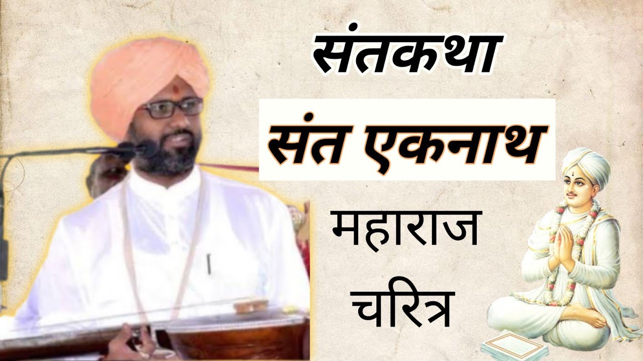 //संतकथा // कृष्णकृपामूर्ती ह.भ.प.डॉ. विकासानंदजी  महाराज मिसाळ संत एकनाथ महाराज चरित्र