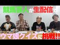 【切り抜き】１万人が見守った競馬芸人による生ウマ娘クイズ!!