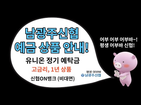 (판매종료!) 고금리 정기 예금 상품안내! 남광주신협 유니온 정기예탁금