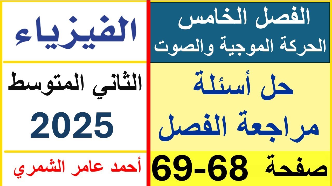 فيزياء الثاني المتوسط / حل أسئلة مراجعة الفصل الخامس صفحة 68 و 69