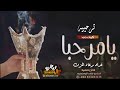 شيلات ترحيب حماسيه 2022 افخم شيله ترحيبيه حماسيه بدون حقوق