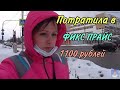 НАЧАЛАСЬ ИСТЕРИКА /ПОКУПКИ ФИКС ПРАЙС .ГАЛАМАРТ /АЖИОТАЖ