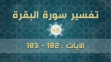 سورة البقرة 49 | الآيات (102 - 103)
