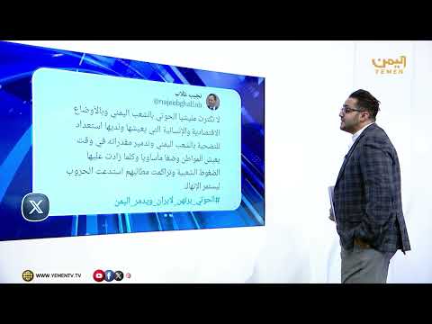 أبرز ما تم تداوله في منصات التواصل الاجتماعي تحت هشتاغ #الحوثي_يرتهن_لايران_ويدمر_اليمن