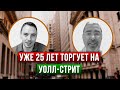 Александр Герчик: как продержаться в трейдинге 25 лет - Дмитрий Черемушкин