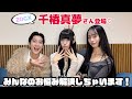 【ZOCXまゆたむ（千椿 真夢）さん登場】NGなしで質問に答えていくよ