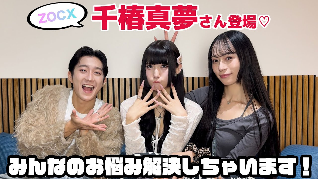 ZOCXまゆたむ（千椿 真夢）さん登場】NGなしで質問に答えていくよ