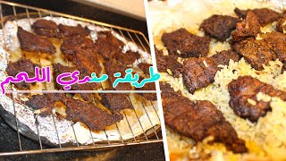 طريقة عمل مندي اللحم اليمني من حضرموت إلى فرن بيتك | Meat Mandy Recipe