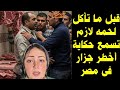 قبل ما تأكل لحمه لازم تسمع حكاية أخطر جزار فى مصر  😲 مش هتصدقوا كان بعمل ايه فى اللحمه 😱