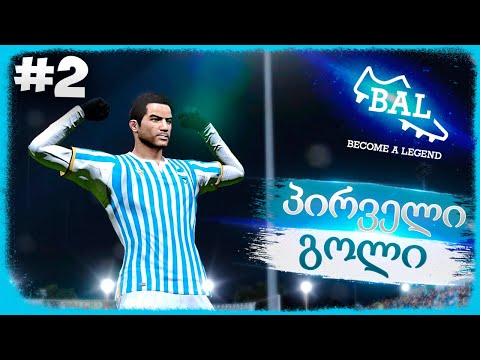 პირველი გოლი და დუბლი SERIE A_ში  !!! - PES 2021 BECOME A LEGEND #2