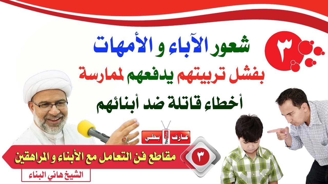 ⁣شعور الآباء👴👵 بفشل تربيتهم يدفعهم لممارسة أخطاء قاتلة 🔫 ضد أبنائهم 👦👧- الشيخ هاني البناء