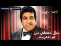 Ahmed Adawaya Mawal Mafadelsh Meny Gher Esmy Remix أحمد عدوية موال مفضلش مني غير أسمي ريمكس Ahmed Adawaya Mawal Mafadelsh Meny Gher Esmy Remix أحمد عدوية موال مفضلش مني غير أسمي ريمكس