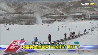 白雪變白金 陸搶攻2.92兆冰雪經濟 中國進行式 20201128