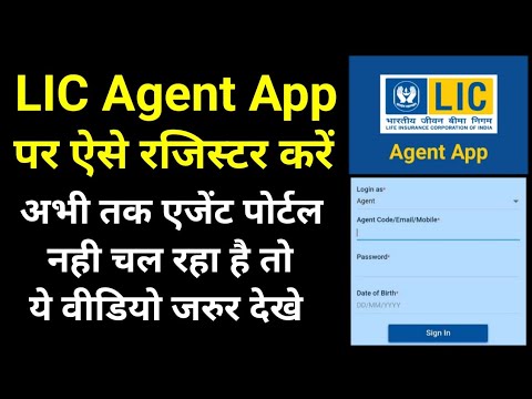 How to register on LIC Agent App | How to get LIC AGENT APP Password | LIC Agent portal Application