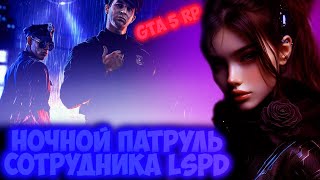 Ночной Патруль Сотрудника Lspd... Gta 5 Rp