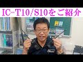 【新製品】アイコムのハンディ機（IC-T10／IC-S10）をご紹介!！手軽で便利、初心者の方にもおすすめです！大阪日本橋のアマチュア無線販売店の店長がYouTubeに登場！