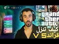 2023 شرح كيف اتنزل قراند الحياه الواقعية و قراند 5 2023 شرح كيف اتنزل قراند الحياه الواقعية و قراند 5