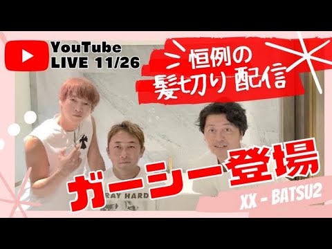 YouTubeライブ 11/26