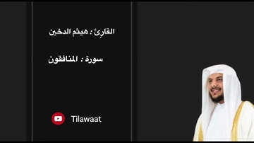 سوره المنافقون 🎧 هيثم الدخين