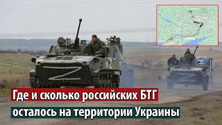 Карта: где и сколько российских БТГ осталось на территории Украины