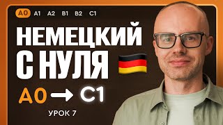 видео: Немецкий с нуля. Немецкий язык по приложению German Galaxy. А0. Уроки немецкого языка с нуля. Урок 7 картинка: Немецкий с нуля. Немецкий язык по приложению German Galaxy. А0. Уроки немецкого языка с нуля. Урок 7