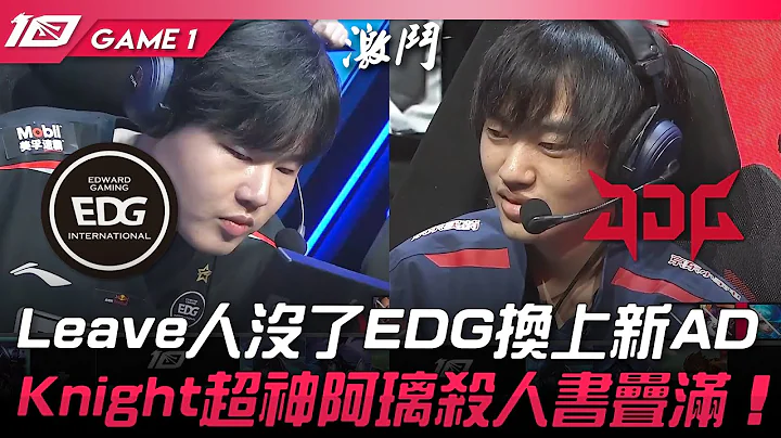 EDG vs JDG Leave人沒了！EDG換上新ADC！Knight超神阿璃殺人書疊滿！Game 1 | 2023 LPL夏季賽精華 - 天天要聞