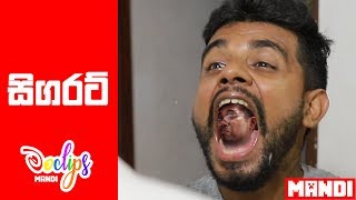 සිගරට් - Cigarette | Mandi Production