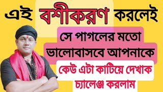 এই বশীকরণ করলেই সে পাগলের মতো ভালোবাসবে আপনাকে | বশীকরণ 100 গ্যারান্টি | screenshot 4