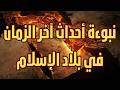 نبوءة تصف ما سيحدث لبلاد الإسلام في آخر الزمان   دندنها