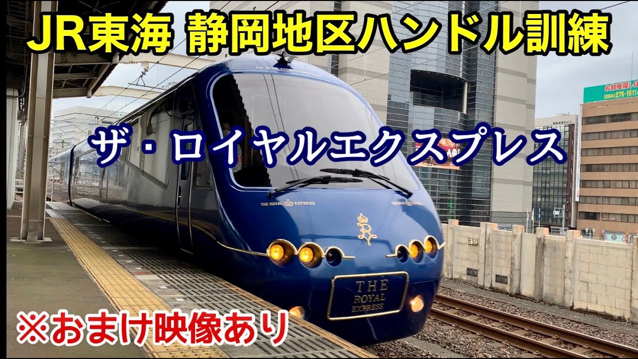 JR東海 静岡地区ハンドル訓練】ザ・ロイヤルエクスプレス ※おまけ 2024