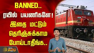 BANNED.. ரயில் பயணிகளே! இதை மட்டும் தெரிஞ்சுக்காம போய்டாதீங்க.. | UTS App Banned
