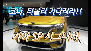 코나, 티볼리 기다려라!! 기아 SP시그니처
