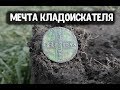 Удача выкопал мечту кладоискателя в старой деревне. Коп монет с металлоискателем нашли редкую монету