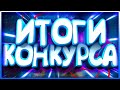 Результаты конкурса на канале #ПроСМП