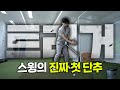 골프 레슨 투어 프로 99 9 가 하는 트리거 동작 골프 레슨 투어 프로 99 9 가 하는 트리거 동작