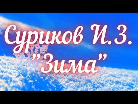 Суриков И.З. Зима (Белый снег, пушистый...). Учим стихи вместе