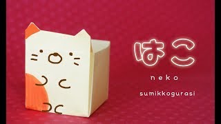 【折り紙】ネコの箱（すみっこぐらし）origami box