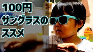 【100均】２歳の息子にキッズサングラスをプレゼント！子供用サングラス