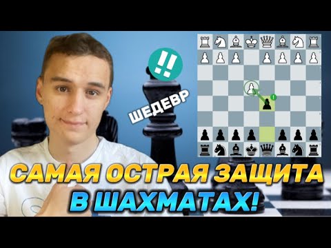 Видео: СКАНДИНАВСКАЯ ЗАЩИТА! САМЫЙ ОСТРЫЙ Дебют В МИРЕ! 5 ЛОВУШЕК!