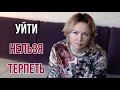 Если кармические отношения деструктивны