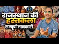 राजस्थान की प्रमुख हस्तकलाएं 🧵 | Rajasthan Art and Culture | Official Rpsahu