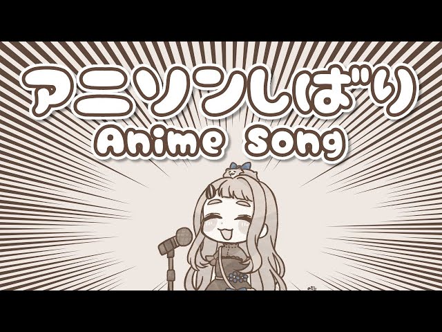【歌枠】アニソンしばりッ！！！Singing Stream【町田ちま/にじさんじ】のサムネイル