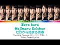 Morning Musume 「Zero kara Hajimaru Seishun」 ~ Color Coded Lyrics [JPN/ROM/ENG]