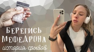 Срывы на мефедрон. К чему ведет дорога