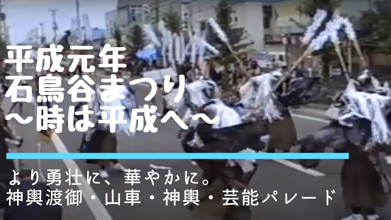 平成元年 石鳥谷まつり ９月８日/１０日