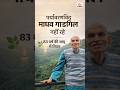 पर्यावरणविद माधव गाडगील का 83 वर्ष की उम्र में निधन